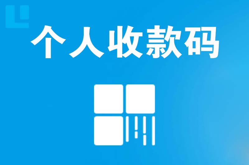 和平拉卡拉个人收款码