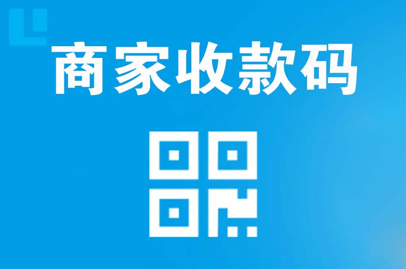 和平拉卡拉商家收款码