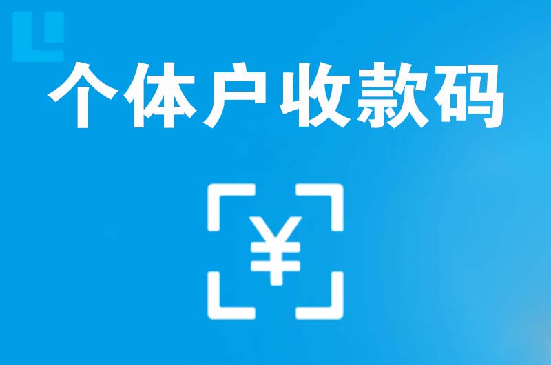 和平拉卡拉个体户收款码