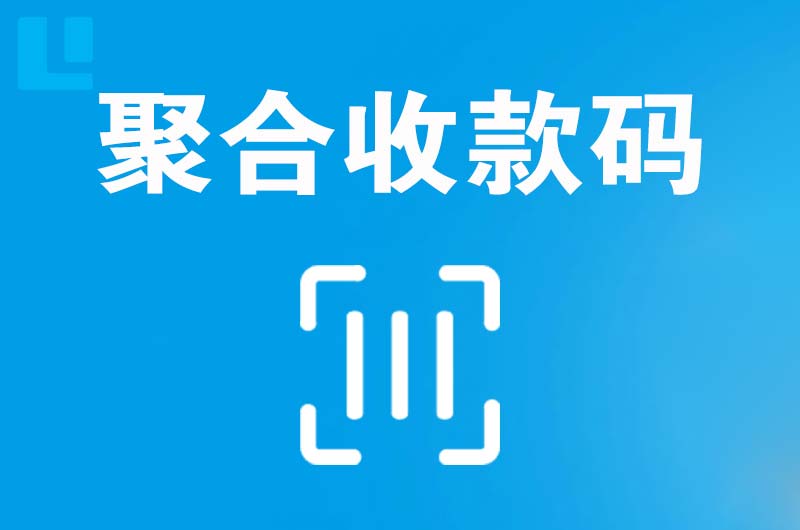 和平拉卡拉聚合收款码